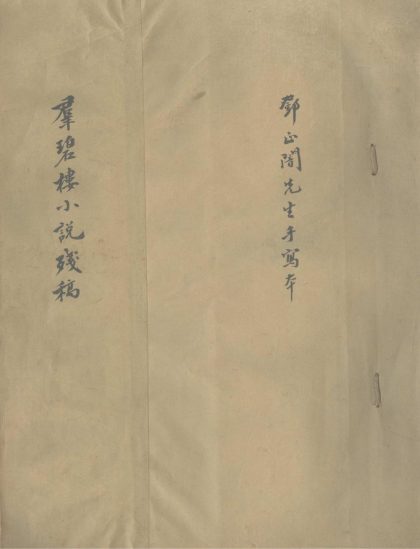 _群碧楼小说残稿不分卷__
