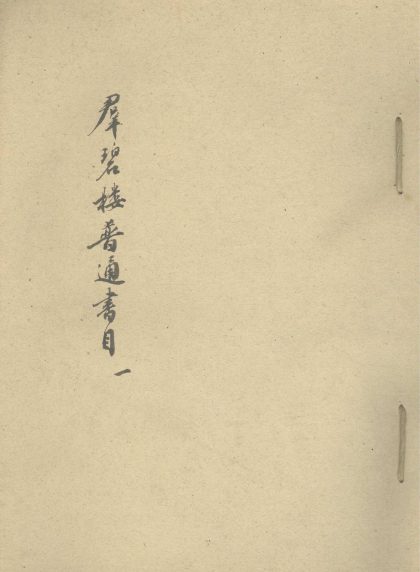 _群碧楼普通书目不分卷善本简目不分卷寒瘦山房鬻存自校本书目不分卷__