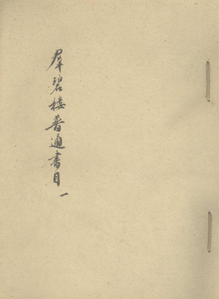 _群碧楼普通书目不分卷善本简目不分卷寒瘦山房鬻存自校本书目不分卷__ _群碧楼普通书目不分卷善本简目不分卷寒瘦山房鬻存自校本书目不分卷__