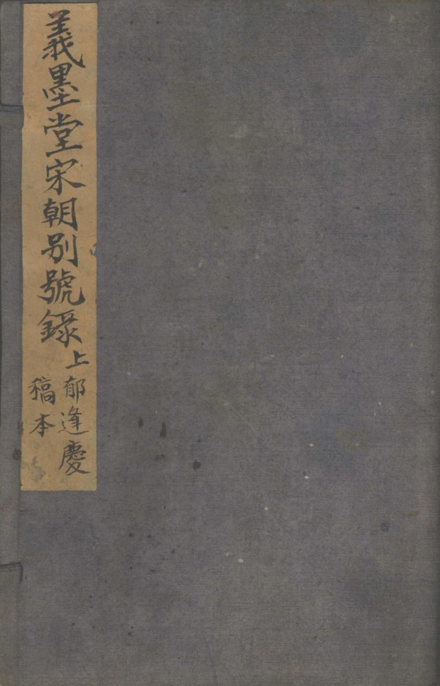 _义墨堂宋朝别号录二卷存卷上__ _义墨堂宋朝别号录二卷存卷上__