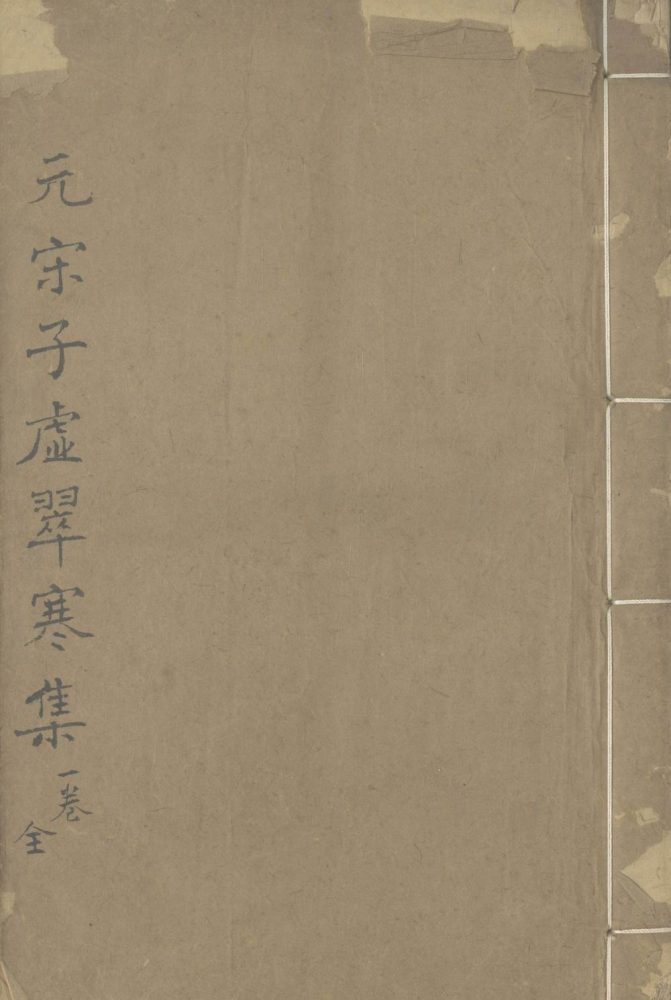 _翠寒集一卷__