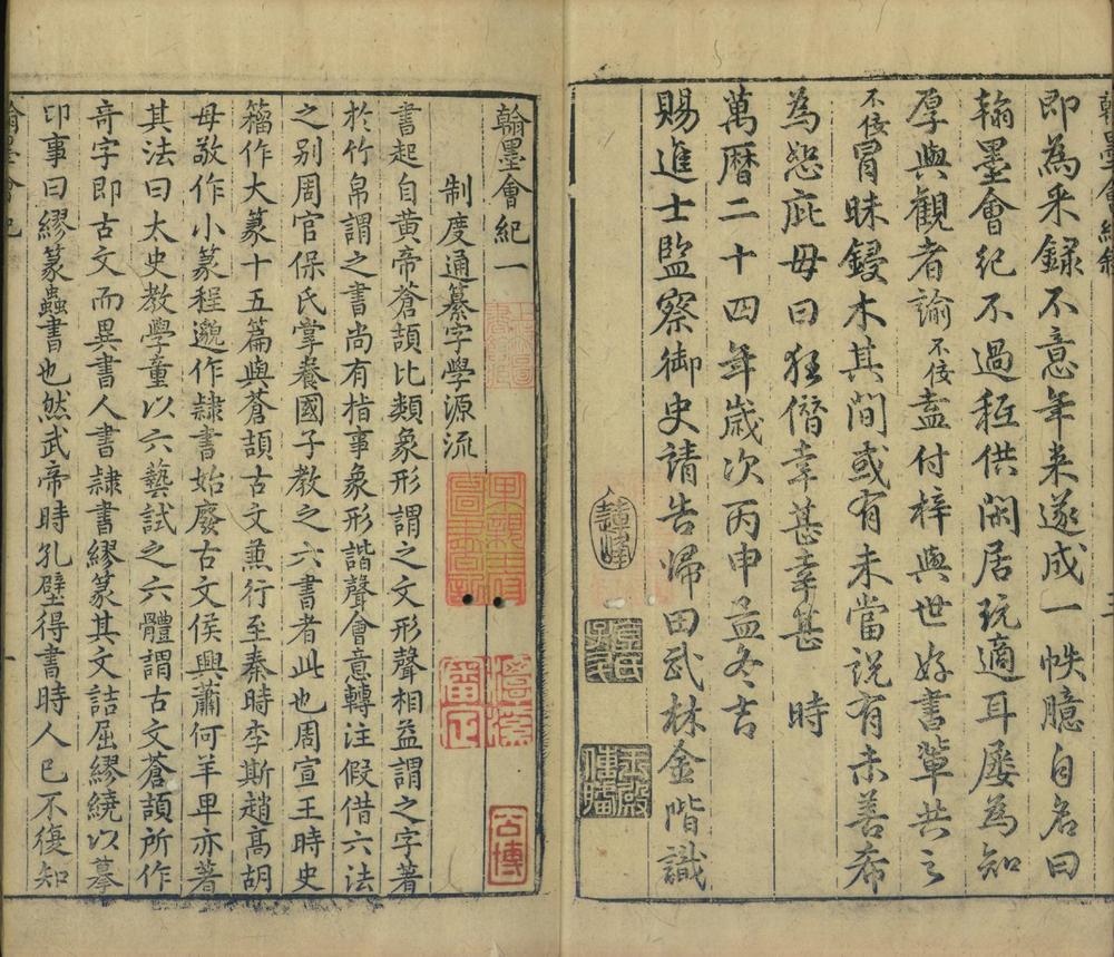 _翰墨会纪十九卷__