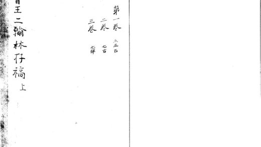 _翰林曾学士存稿四卷王侍讲存稿六卷__