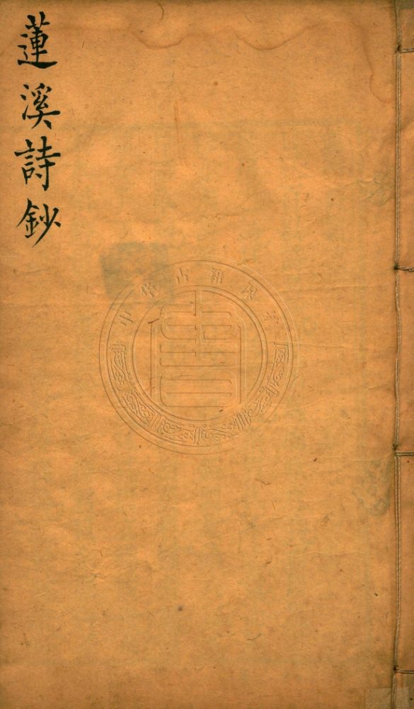 _蘭軒未訂稿_二卷__ _蘭軒未訂稿_二卷__