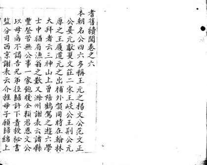 _耆旧续闻十卷__