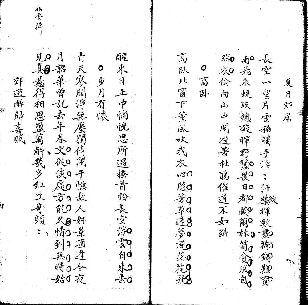 _耐斋诗钞一卷_词一卷__