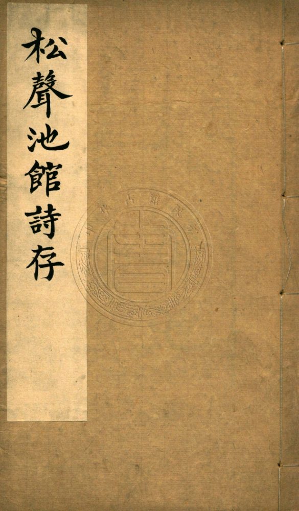 _松聲池館詩存_四卷__ _松聲池館詩存_四卷__