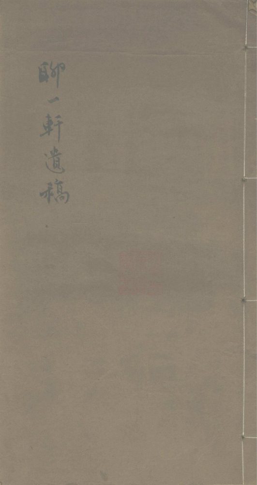 _聊一轩遗稿一卷__