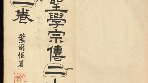 _圣学宗传十八卷__