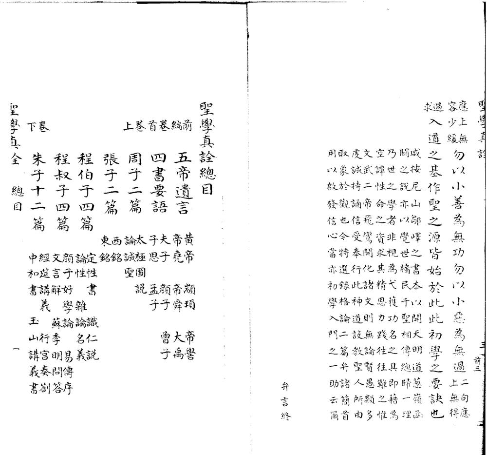_圣学真诠二卷前编一卷首一卷末一卷附録二卷__ _圣学真诠二卷前编一卷首一卷末一卷附録二卷__