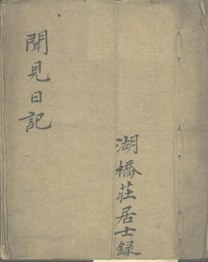 _闻见日记不分卷，同治三年三月二十一日至同治四年四月十二日__