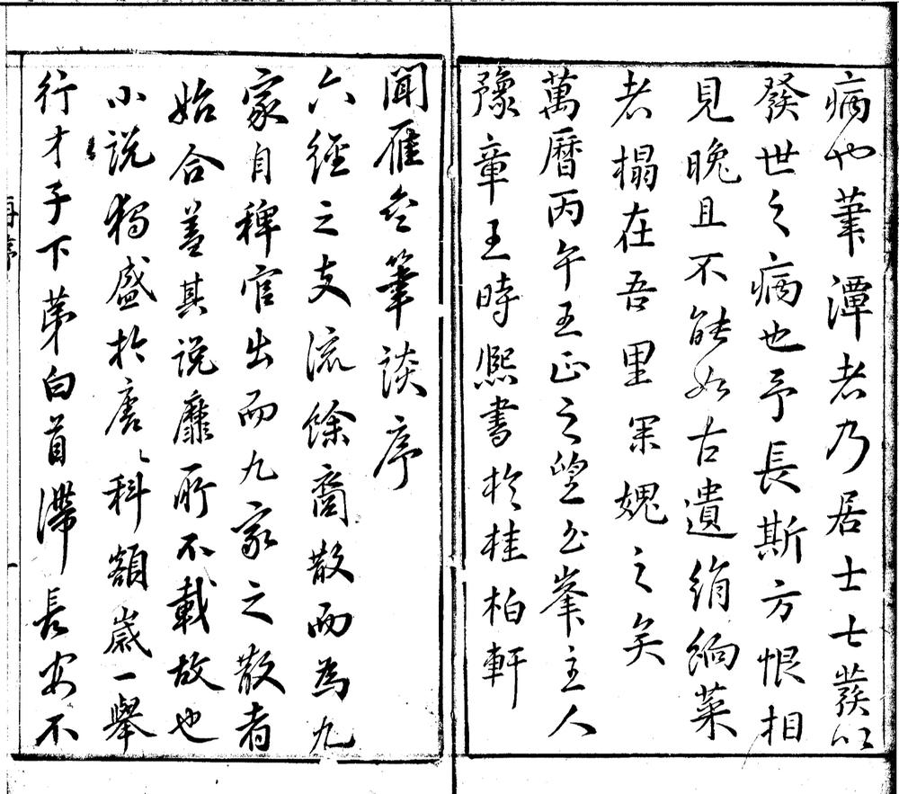 _闻雁斋笔谈六卷__