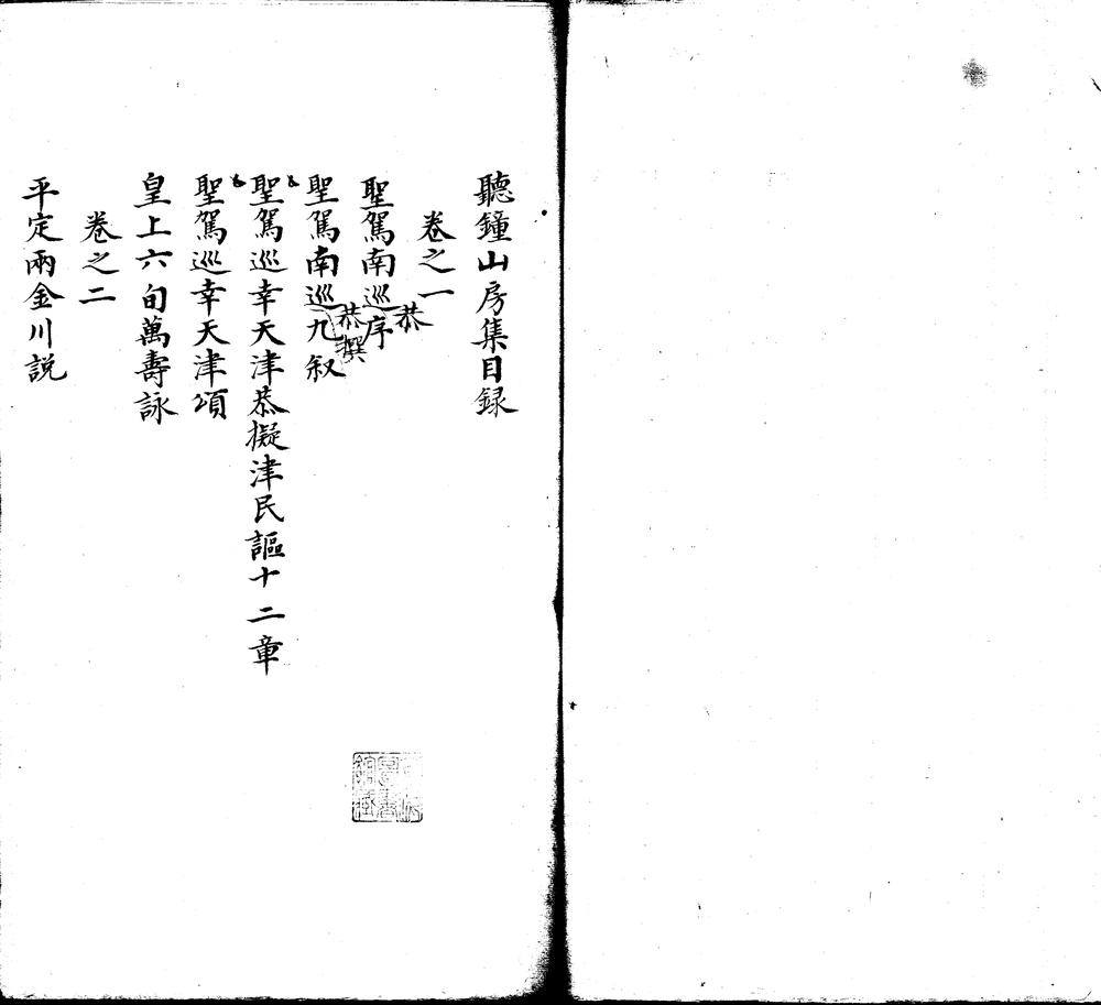 _听钟山房集二十卷_part___ _听钟山房集二十卷_part___