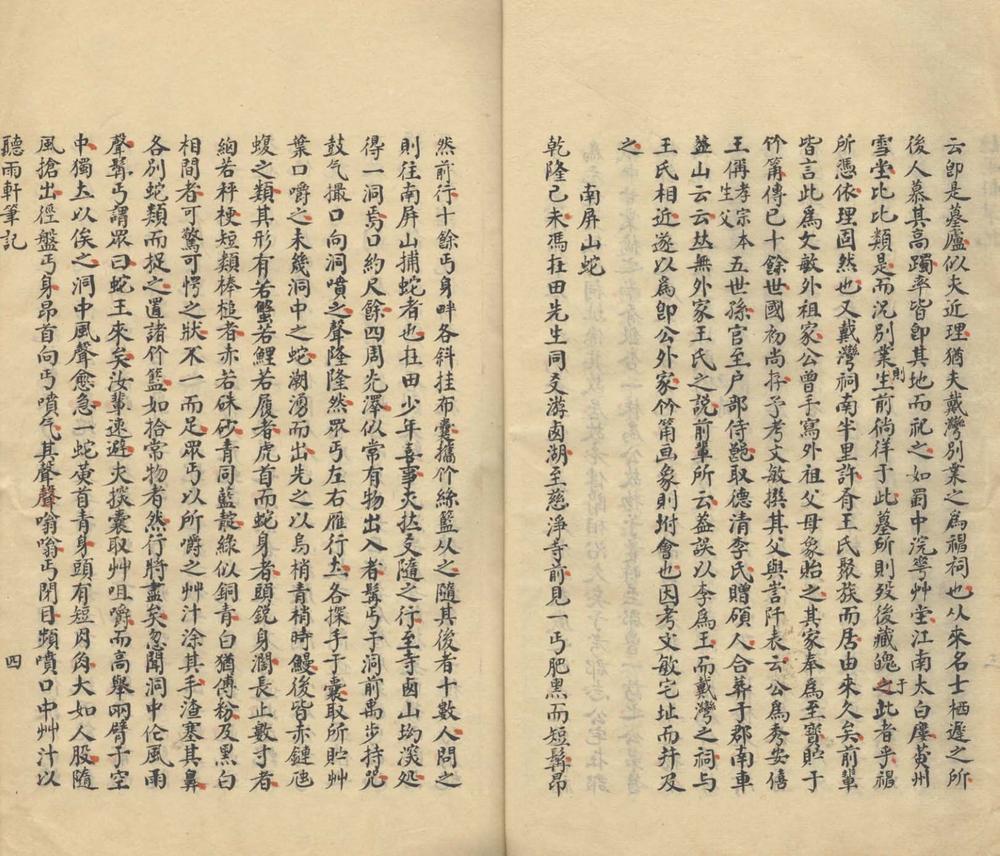 _听雨轩笔记一卷__