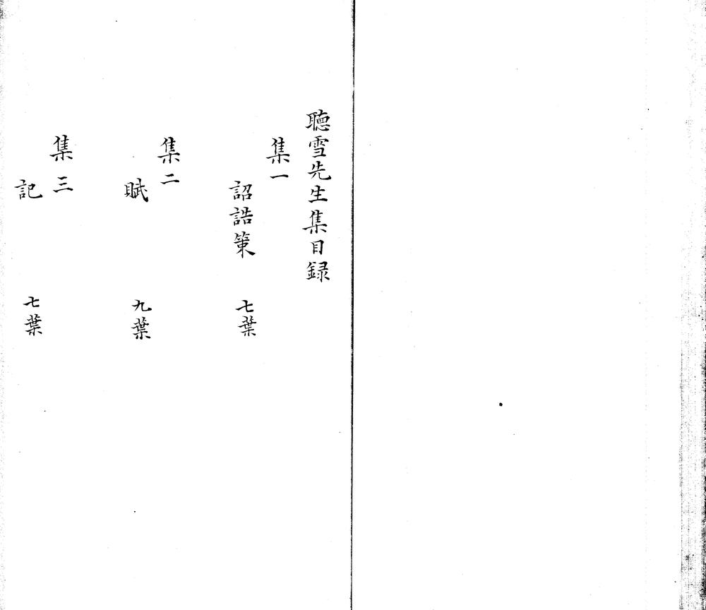 _听雪先生集十五卷__