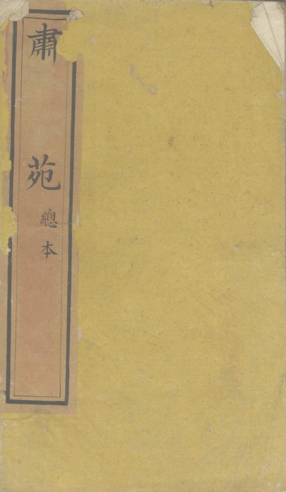 _肃苑不分卷__