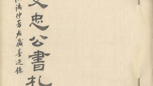 _胡文忠公书札一卷__
