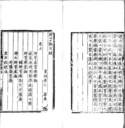 _脾胃论三卷__
