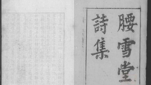 _腰雪堂诗集六卷_version___
