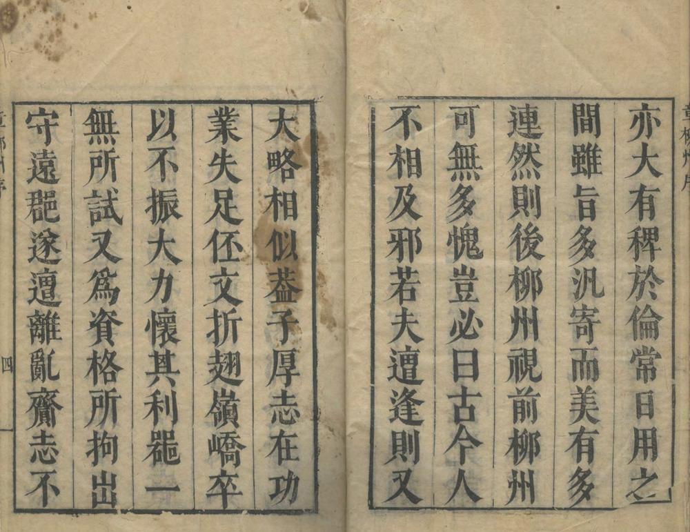 _临川文选章柳州集四卷__