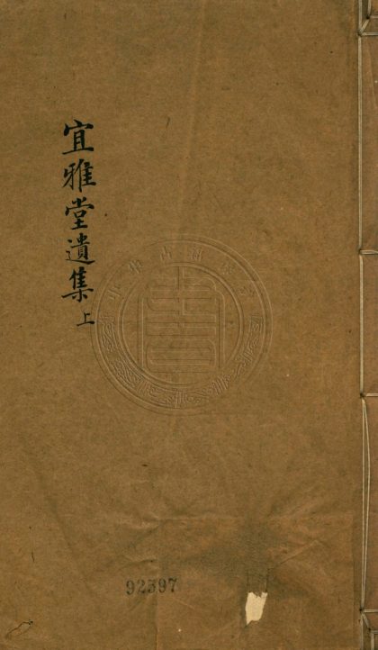_宜雅堂遺集_四卷__
