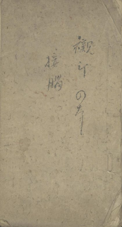 _自省编二卷_日鉴録二卷_家训一卷_从吾馆稿二卷__