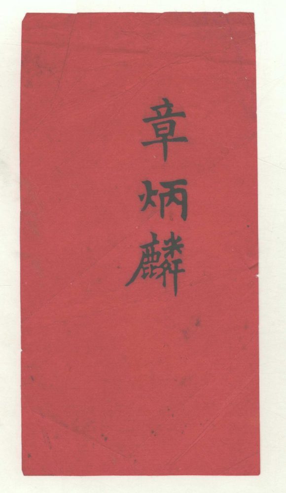_自述学术次第一卷__