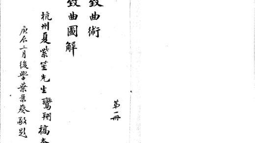 _致曲术一卷致曲图解一卷__