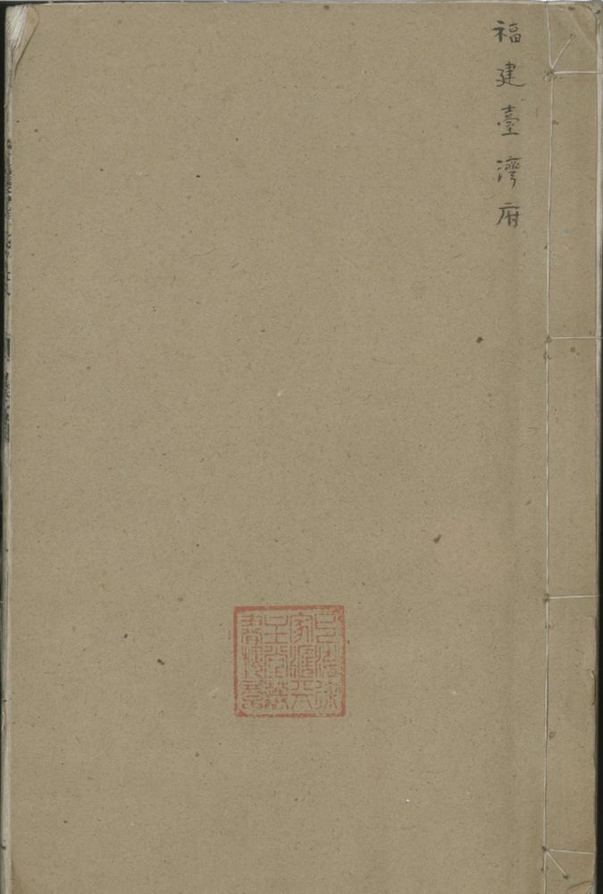 _台湾县志十五卷首一卷__
