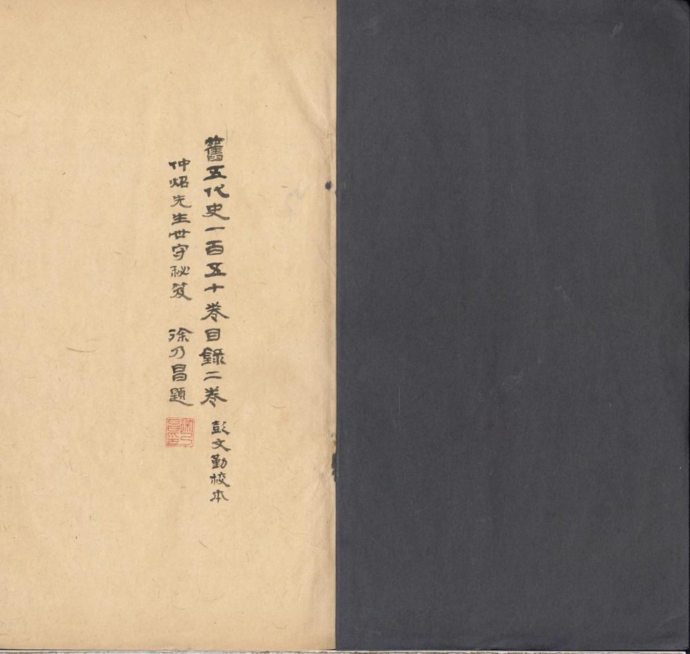 _旧五代史一百五十卷目録二卷_part___ _旧五代史一百五十卷目録二卷_part___