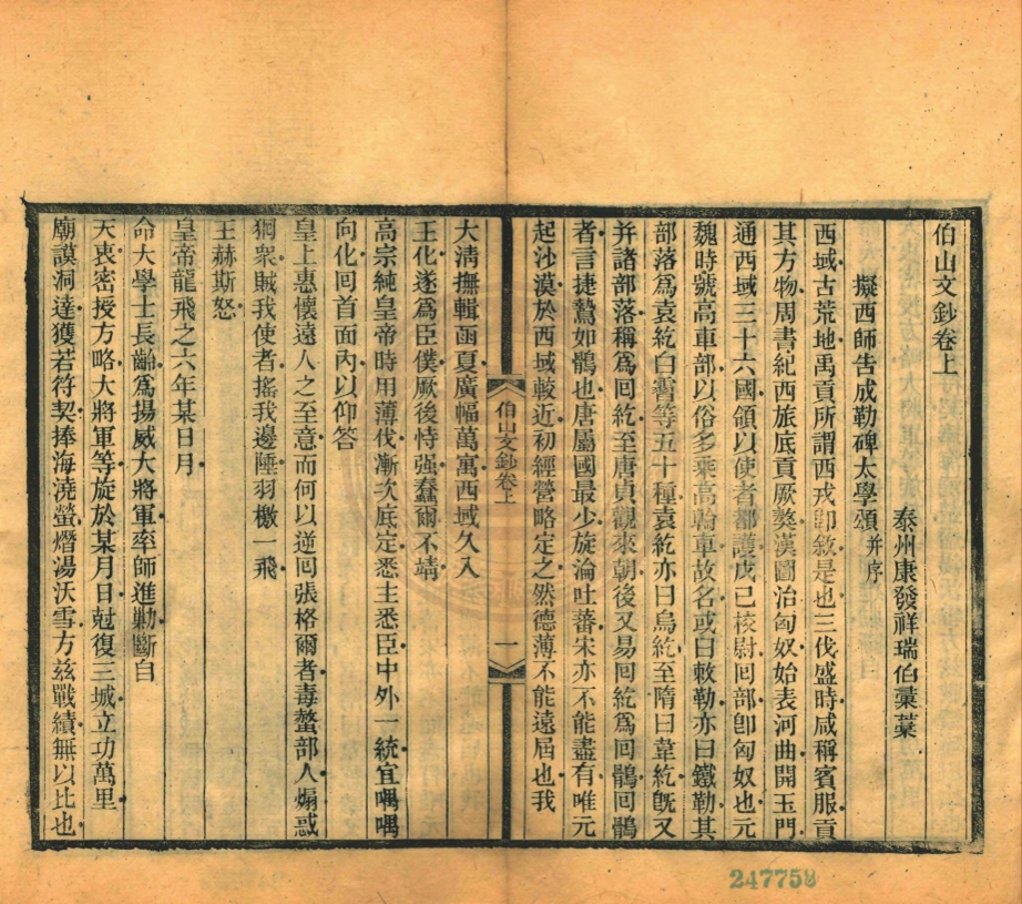 _伯山詩文全集_四十三卷__ _伯山詩文全集_四十三卷__