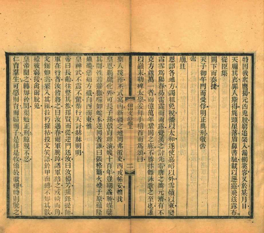 _伯山詩文全集_四十三卷__ _伯山詩文全集_四十三卷__
