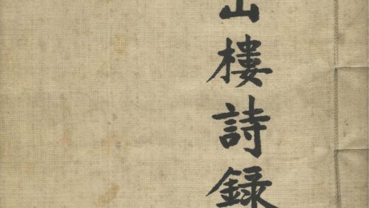_旧山楼诗録一卷__