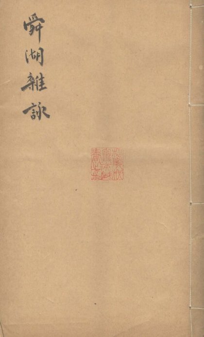 _舜湖杂咏一卷__
