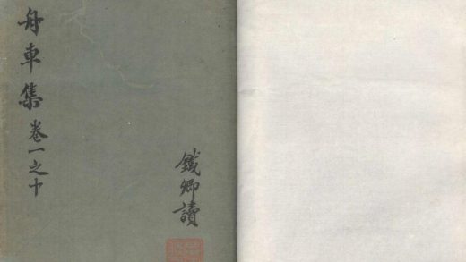 _舟车集二十卷__