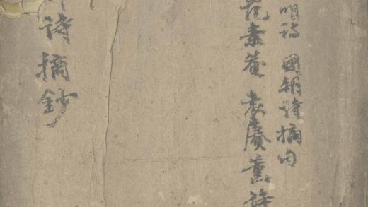_艅仙师诗摘钞一卷_明诗国朝诗摘句一卷__