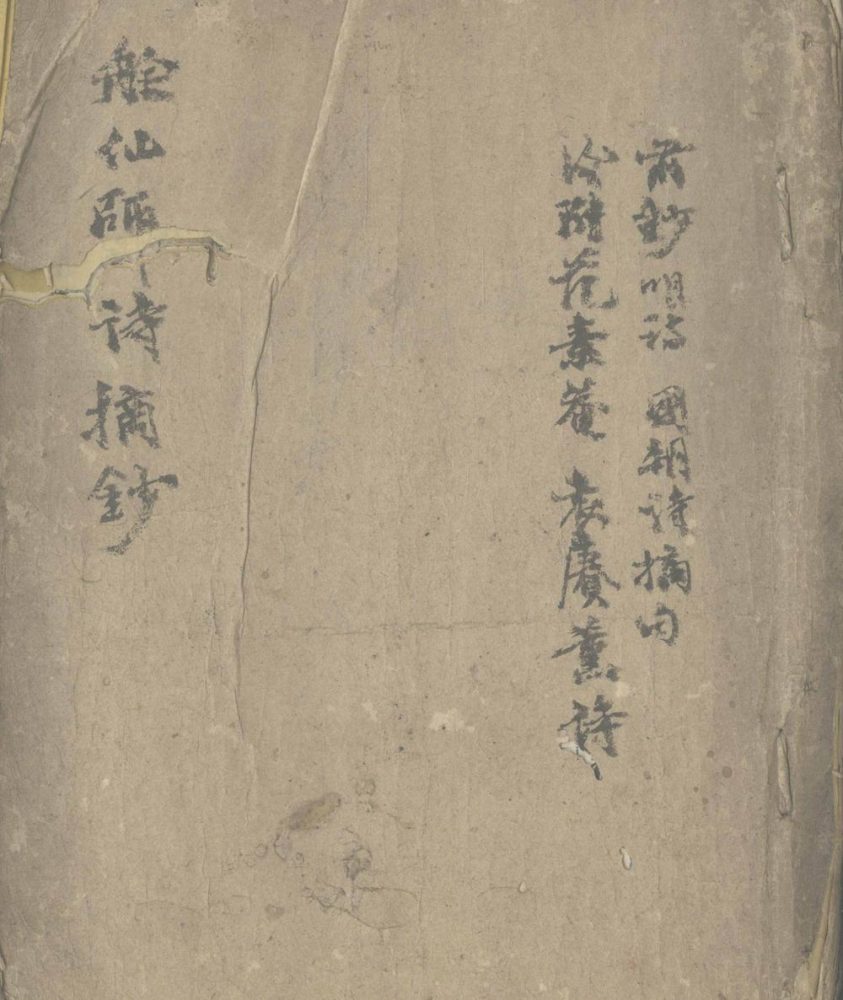 _艅仙师诗摘钞一卷_明诗国朝诗摘句一卷__ _艅仙师诗摘钞一卷_明诗国朝诗摘句一卷__