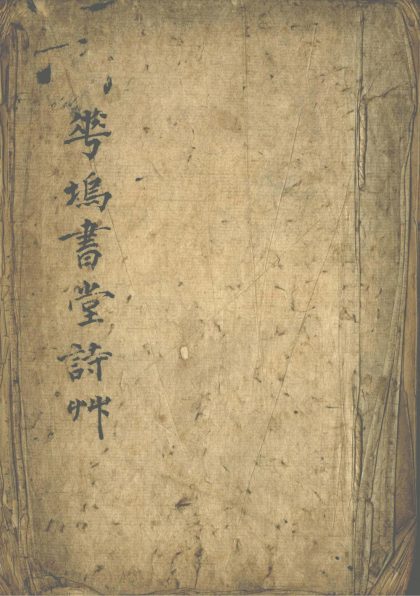 _花坞书堂诗草一卷__