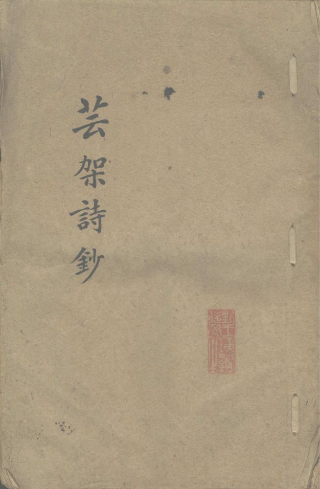 _芸架诗钞不分卷_part___ _芸架诗钞不分卷_part___
