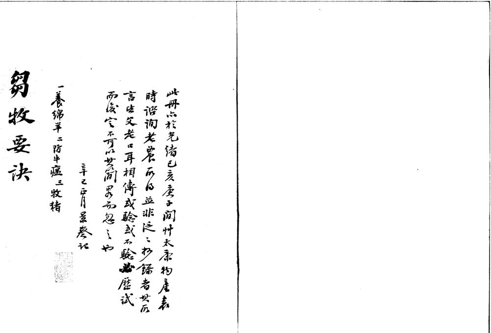 _刍牧要诀一卷__