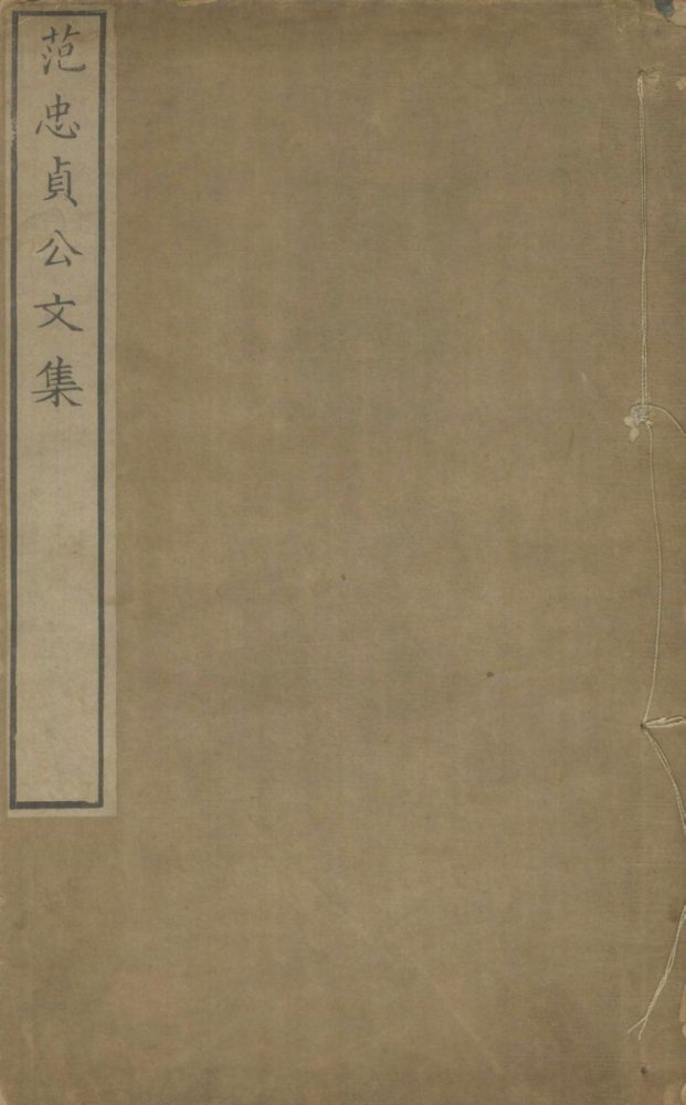 _范忠贞公文集五卷首一卷__ _范忠贞公文集五卷首一卷__