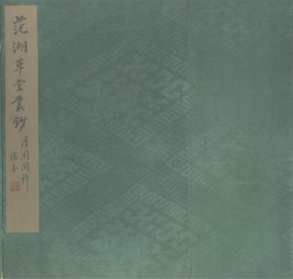 _范湖草堂丛钞二十二种__
