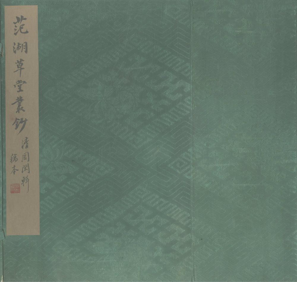 _范湖草堂丛钞二十二种__