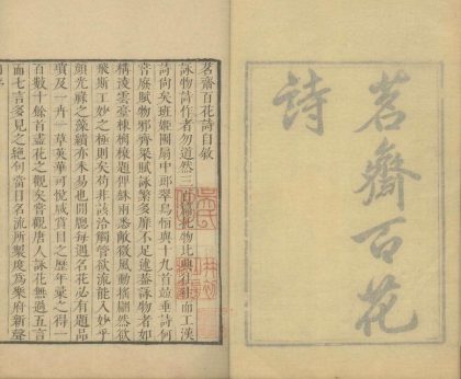 _茖斋百花诗二卷_copy___