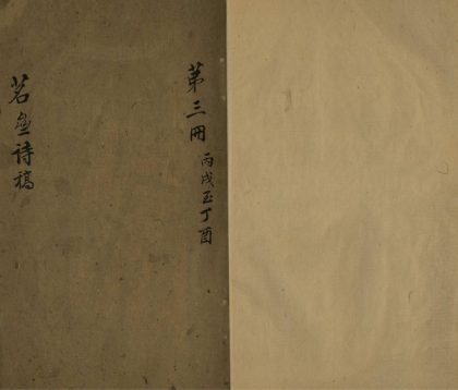 _茖斋诗稿不分卷_part___