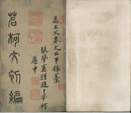 _茗柯文稿初编一卷__