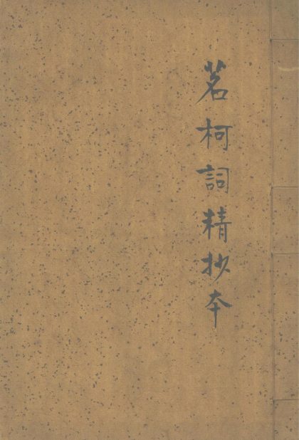 _茗柯词一卷__
