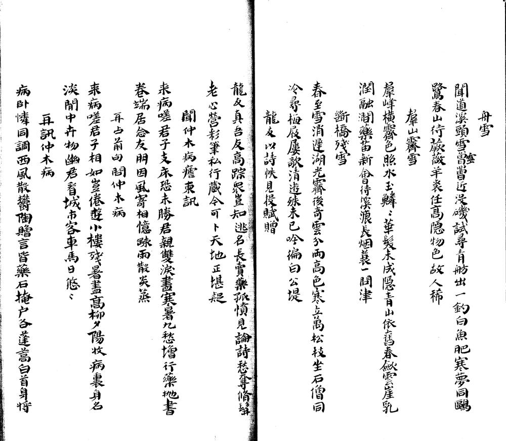 _茗斋诗十八卷存卷二至四、六、八至十八附补钞茗斋诗一卷_part___ _茗斋诗十八卷存卷二至四、六、八至十八附补钞茗斋诗一卷_part___