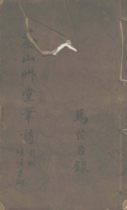 _茶山草堂笔诗不分卷__