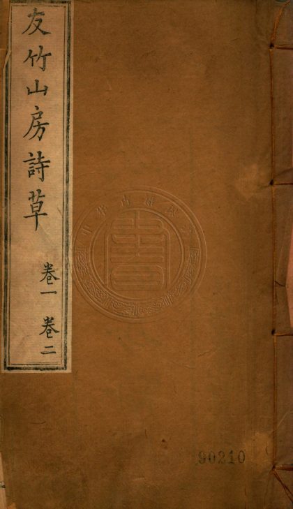 _友竹山房詩草_七卷__